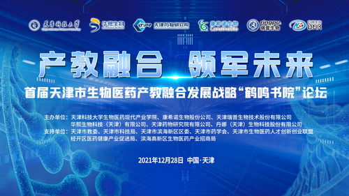 技術開發驅動產教融合，天津科技大學舉辦首屆生物醫藥發展論壇