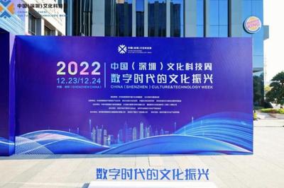 科技賦能文化 創新點亮未來——2022中國（深圳）文化科技周啟幕